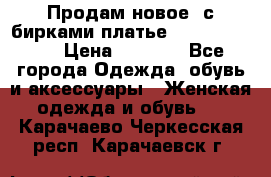 Продам новое  с бирками платье juicy couture › Цена ­ 3 500 - Все города Одежда, обувь и аксессуары » Женская одежда и обувь   . Карачаево-Черкесская респ.,Карачаевск г.